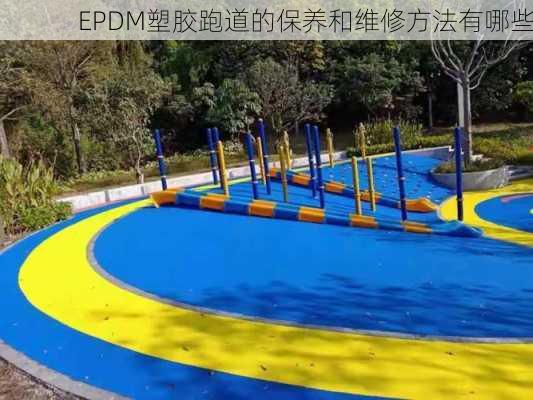 EPDM塑胶跑道的保养和维修方法有哪些