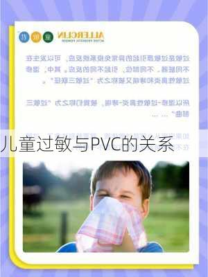 儿童过敏与PVC的关系