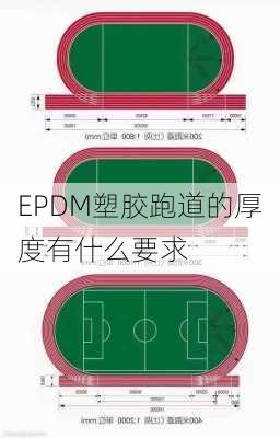 EPDM塑胶跑道的厚度有什么要求