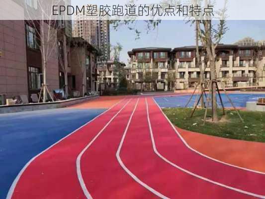 EPDM塑胶跑道的优点和特点