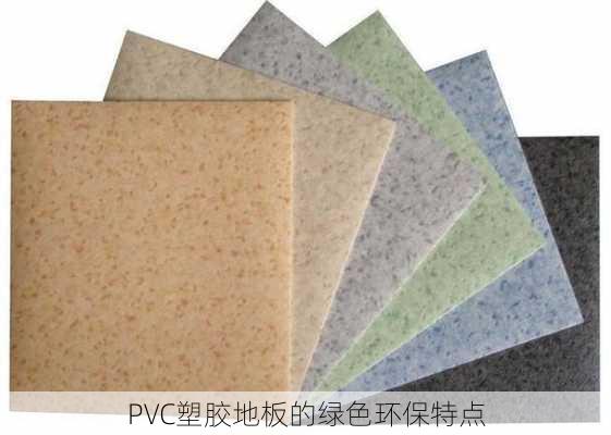 PVC塑胶地板的绿色环保特点