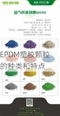 EPDM塑胶颗粒的种类和特点