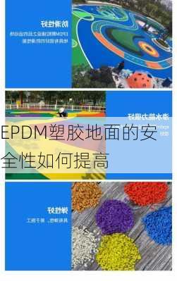 EPDM塑胶地面的安全性如何提高