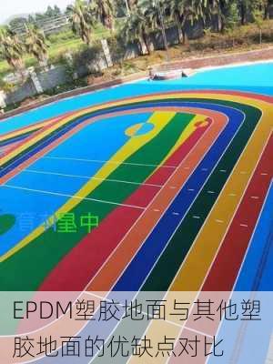 EPDM塑胶地面与其他塑胶地面的优缺点对比
