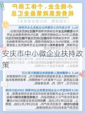 安庆市中小微企业扶持政策