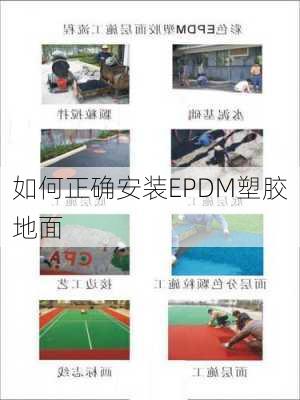 如何正确安装EPDM塑胶地面