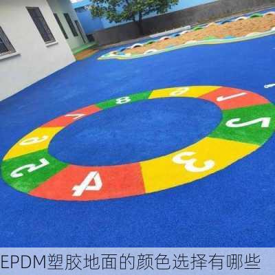 EPDM塑胶地面的颜色选择有哪些