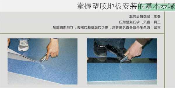 掌握塑胶地板安装的基本步骤