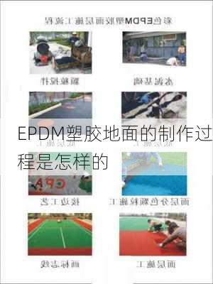 EPDM塑胶地面的制作过程是怎样的