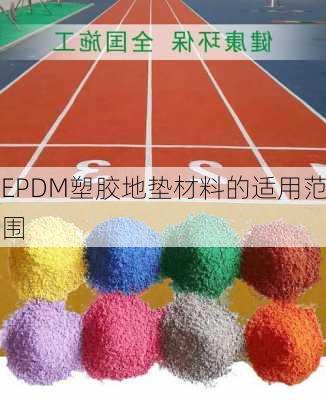 EPDM塑胶地垫材料的适用范围