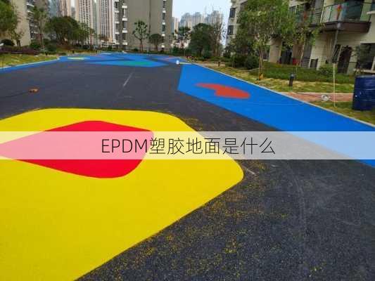 EPDM塑胶地面是什么