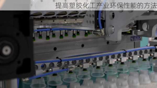 提高塑胶化工产业环保性能的方法