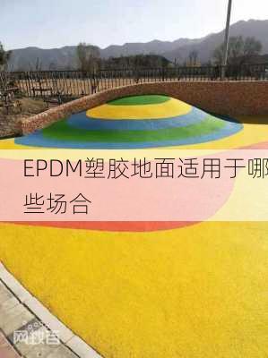 EPDM塑胶地面适用于哪些场合