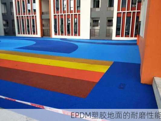 EPDM塑胶地面的耐磨性能