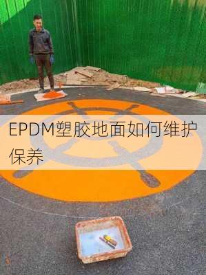 EPDM塑胶地面如何维护保养