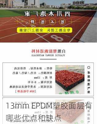 13mm EPDM塑胶面层有哪些优点和缺点