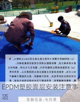 EPDM塑胶面层安装注意事项
