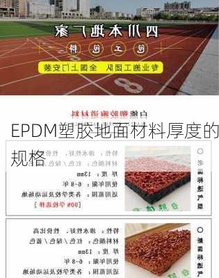 EPDM塑胶地面材料厚度的规格