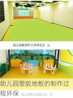 幼儿园塑胶地板的制作过程环保