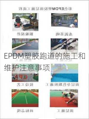 EPDM塑胶跑道的施工和维护注意事项