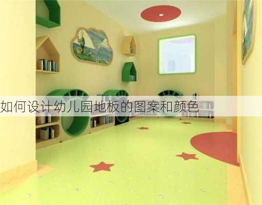 如何设计幼儿园地板的图案和颜色
