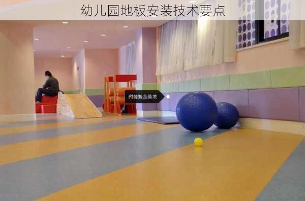 幼儿园地板安装技术要点