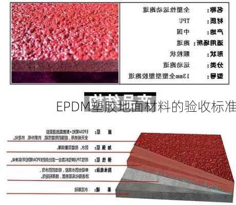 EPDM塑胶地面材料的验收标准