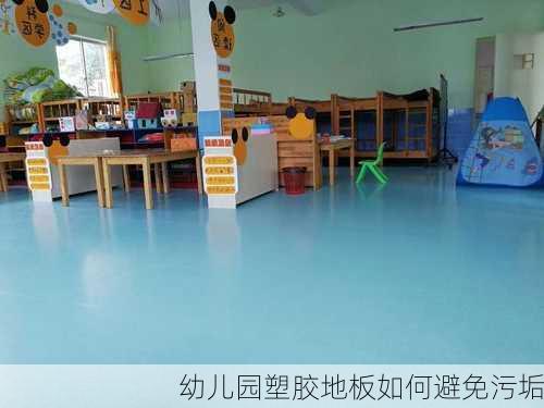 幼儿园塑胶地板如何避免污垢