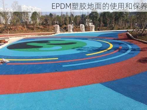 EPDM塑胶地面的使用和保养