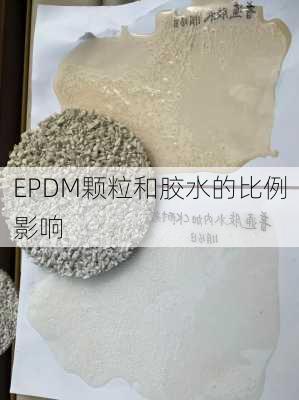 EPDM颗粒和胶水的比例影响