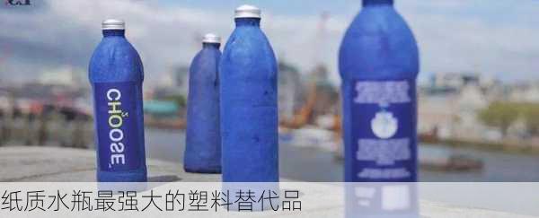 纸质水瓶最强大的塑料替代品