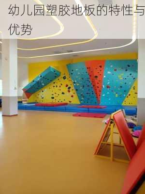 幼儿园塑胶地板的特性与优势