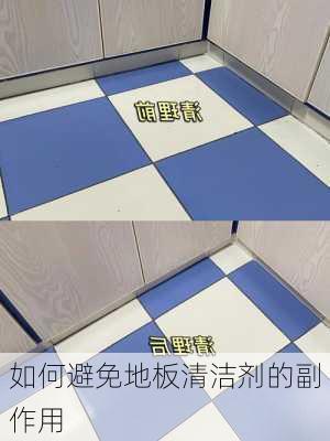 如何避免地板清洁剂的副作用