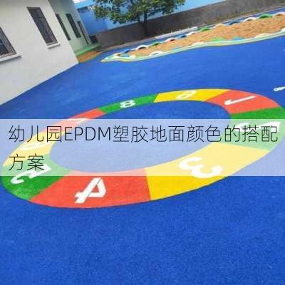 幼儿园EPDM塑胶地面颜色的搭配方案