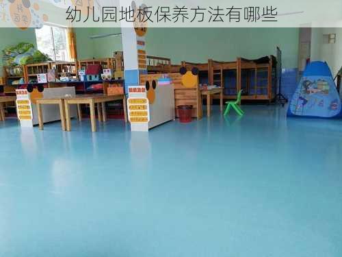 幼儿园地板保养方法有哪些