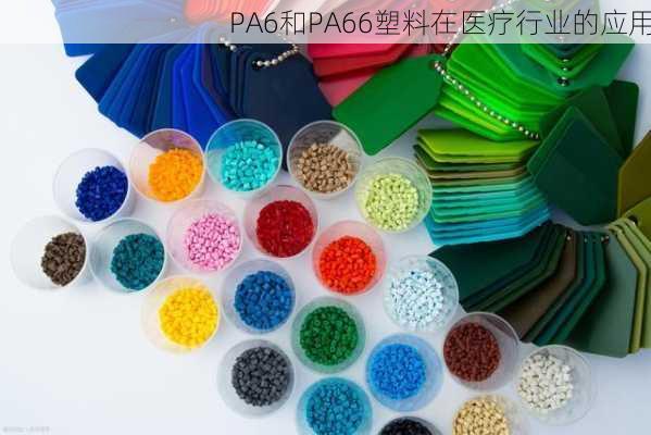 PA6和PA66塑料在医疗行业的应用