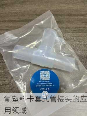 氟塑料卡套式管接头的应用领域