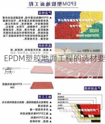 EPDM塑胶地面工程的选材要点