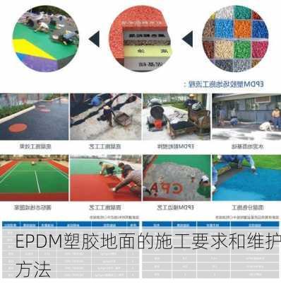 EPDM塑胶地面的施工要求和维护方法