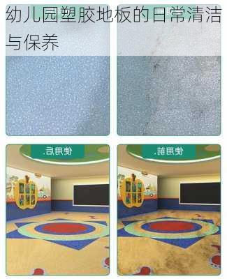 幼儿园塑胶地板的日常清洁与保养