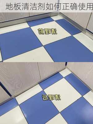 地板清洁剂如何正确使用