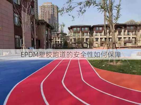 EPDM塑胶跑道的安全性如何保障