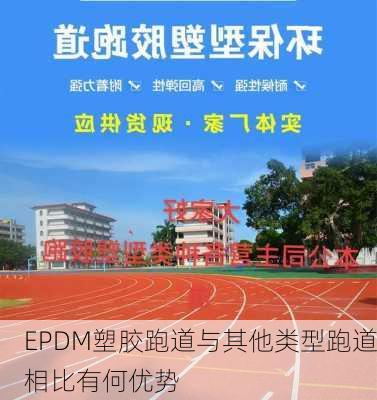 EPDM塑胶跑道与其他类型跑道相比有何优势