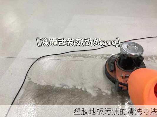 塑胶地板污渍的清洗方法