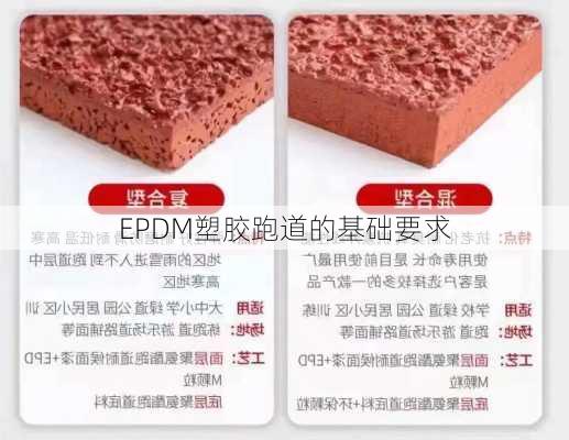 EPDM塑胶跑道的基础要求