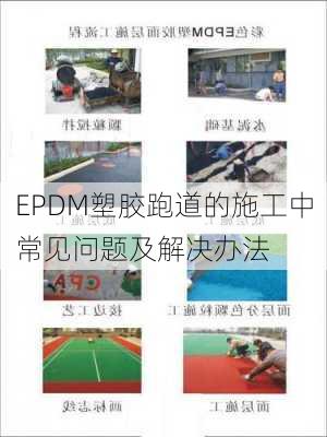 EPDM塑胶跑道的施工中常见问题及解决办法