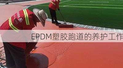 EPDM塑胶跑道的养护工作