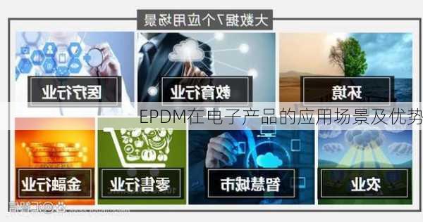 EPDM在电子产品的应用场景及优势