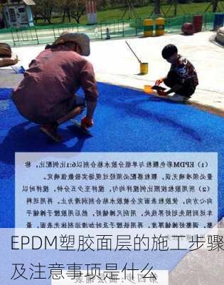 EPDM塑胶面层的施工步骤及注意事项是什么
