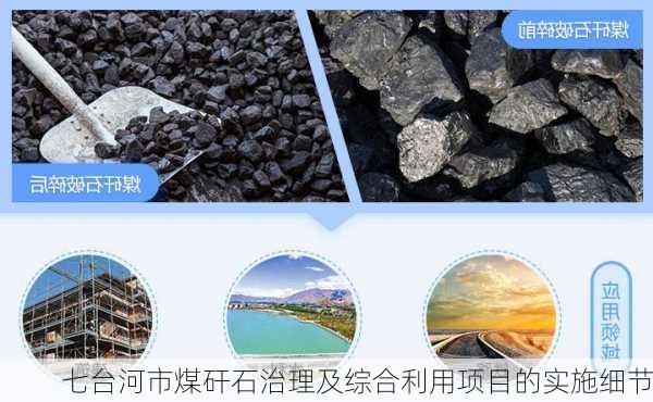 七台河市煤矸石治理及综合利用项目的实施细节
